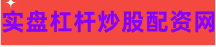 在线股票配资平台